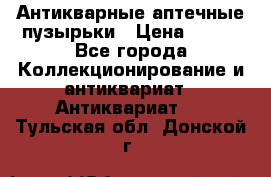 Антикварные аптечные пузырьки › Цена ­ 250 - Все города Коллекционирование и антиквариат » Антиквариат   . Тульская обл.,Донской г.